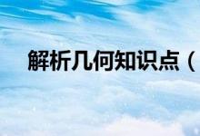解析幾何知識(shí)點(diǎn)（解析幾何知識(shí)點(diǎn)總結(jié)）