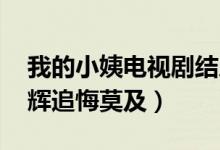 我的小姨電視劇結(jié)局（善惡到頭終有報 陳子輝追悔莫及）
