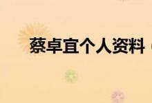 蔡卓宜個人資料（蔡卓宜的演藝經(jīng)歷）