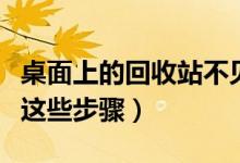 桌面上的回收站不見了怎么辦(可以嘗試一下這些步驟)