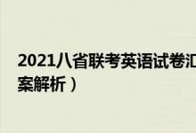 2021八省聯(lián)考英語(yǔ)試卷匯總（2021八省聯(lián)考英語(yǔ)試卷及答案解析）