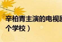 辛柏青主演的電視劇有哪些(辛柏青畢業(yè)于哪個(gè)學(xué)校)