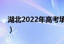 湖北2022年高考填志愿時(shí)間（志愿批次設(shè)置）