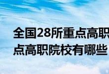 全國28所重點高職院校有哪些（全國28所重點高職院校有哪些）