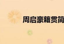 周啟豪籍貫簡介（周啟豪簡介）