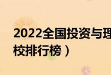 2022全國投資與理財專業(yè)大學排名（?？茖W校排行榜）