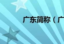 廣東簡(jiǎn)稱（廣東民俗節(jié)慶簡(jiǎn)介）