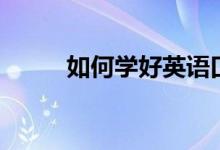 如何學好英語口語（方法是什么）