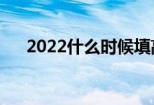 2022什么時(shí)候填高考志愿（填報(bào)技巧）