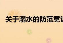 關(guān)于溺水的防范意識(shí)（關(guān)于防溺水的資料）