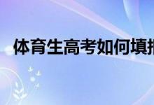 體育生高考如何填報(bào)志愿（需要注意什么）