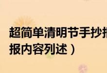 超簡單清明節(jié)手抄報(bào)內(nèi)容（超簡單清明節(jié)手抄報(bào)內(nèi)容列述）