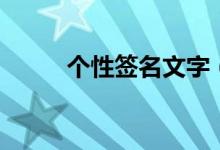 個(gè)性簽名文字（個(gè)性簽名有哪些）