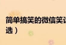 簡(jiǎn)單搞笑的微信笑話（簡(jiǎn)單搞笑的微信笑話精選）