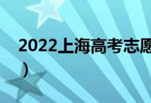 2022上海高考志愿什么時(shí)候填（有哪些竅門）