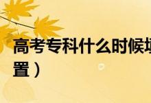 高考?？剖裁磿r(shí)候填志愿（?？浦驹父髋卧O(shè)置）