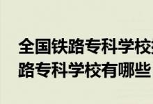 全國鐵路專科學校排行榜（2022全國十大鐵路?？茖W校有哪些）