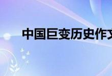中國巨變歷史作文（優(yōu)秀范文請查收）