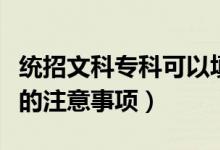 統(tǒng)招文科?？瓶梢蕴顜讉€(gè)志愿（?？浦驹柑顖?bào)的注意事項(xiàng)）