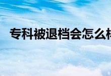 ?？票煌藱n會(huì)怎么樣（還有機(jī)會(huì)上大學(xué)嗎）