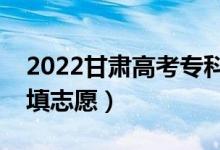 2022甘肅高考?？浦驹笀?bào)名時(shí)間（專科怎樣填志愿）