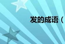 發(fā)的成語(yǔ)（發(fā)有哪些成語(yǔ)）