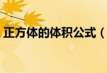 正方體的體積公式（正方體的體積公式簡述）