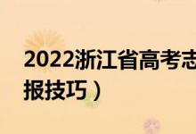 2022浙江省高考志愿填報(bào)時(shí)間（高考志愿填報(bào)技巧）