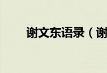 謝文東語(yǔ)錄（謝文東經(jīng)典語(yǔ)錄集錦）