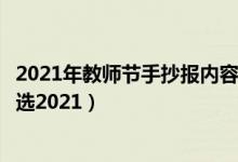 2021年教師節(jié)手抄報(bào)內(nèi)容文字（關(guān)于教師節(jié)的手抄報(bào)內(nèi)容精選2021）