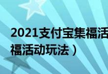 2021支付寶集福活動(dòng)怎么玩（2021支付寶集?；顒?dòng)玩法）