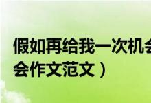 假如再給我一次機會作文（假如再給我一次機會作文范文）