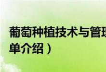 葡萄種植技術(shù)與管理（葡萄種植技術(shù)與管理簡(jiǎn)單介紹）