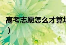 高考志愿怎么才算填報成功（注意事項有哪些）