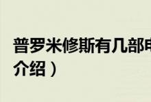 普羅米修斯有幾部電影(普羅米修斯系列電影介紹)