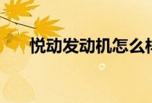 悅動(dòng)發(fā)動(dòng)機(jī)怎么樣(給大家介紹一下)