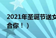 2021年圣誕節(jié)送女生禮物清單（總有一款適合你?。?class=