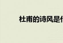 杜甫的詩風是什么（杜甫的詩風）