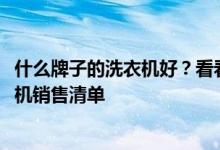 什么牌子的洗衣機好？看看這個多少有些準確的2021年洗衣機銷售清單