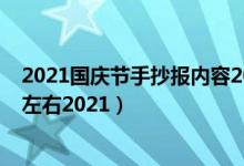 2021國(guó)慶節(jié)手抄報(bào)內(nèi)容20字（國(guó)慶節(jié)手抄報(bào)文字內(nèi)容30字左右2021）