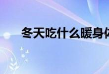 冬天吃什么暖身體（可以吃這些食物）