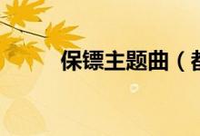 保鏢主題曲（都看過這個(gè)片子嗎）