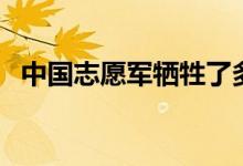 中國志愿軍犧牲了多少人（真實傷亡人數）