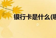 銀行卡是什么(哪種銀行卡是一類(lèi)卡)