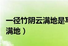 一徑竹陰云滿地是寫(xiě)的哪個(gè)地方（一徑竹陰云滿地）