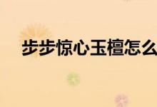 步步驚心玉檀怎么死的（步步驚心簡(jiǎn)介）