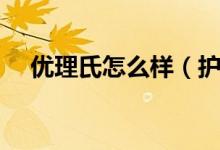 優(yōu)理氏怎么樣(護(hù)膚品這個(gè)牌子怎么樣)