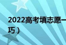 2022高考填志愿一般是什么時(shí)候（有哪些技巧）
