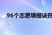 96個(gè)志愿填報(bào)訣竅（平行志愿錄取規(guī)則）