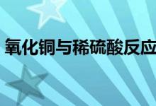 氧化銅與稀硫酸反應（氧化銅與稀硫酸反應）